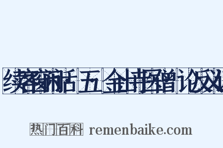 续客窗闲话·五·金山寺医僧·论反义词是什么意思的图片